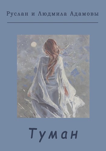 Обложка книги Туман