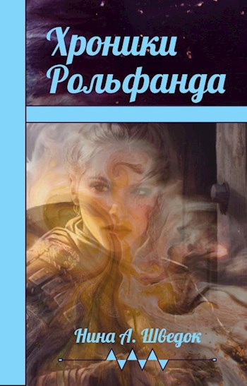 Обложка книги Хроники Рольфанда