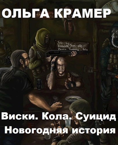 Обложка книги Виски. Кола. Суицид. Новогодняя история.