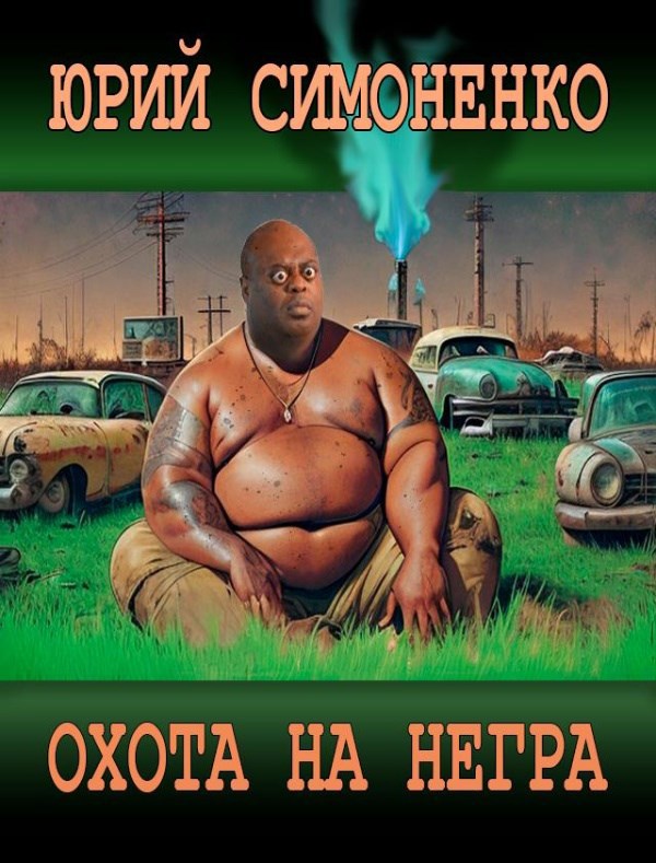 Обложка книги Охота на негра