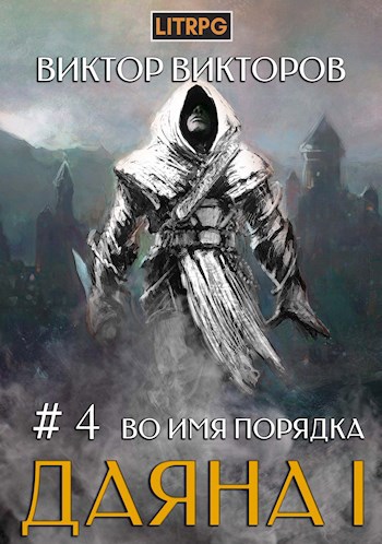 Обложка книги Даяна I. Во имя Порядка. Том 4