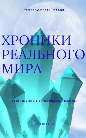 Обложка книги Хроники Реального Мира Том 6 Братство Кристаллов