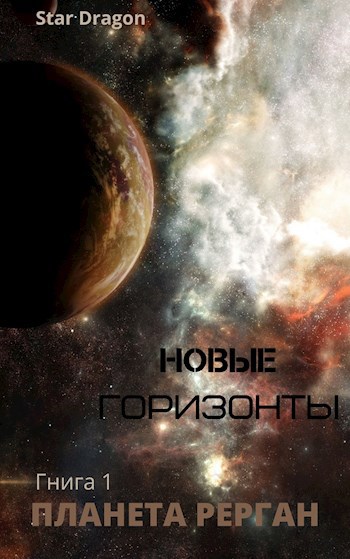 Обложка книги Новые горизонты. Книга первая. Планета Рерган
