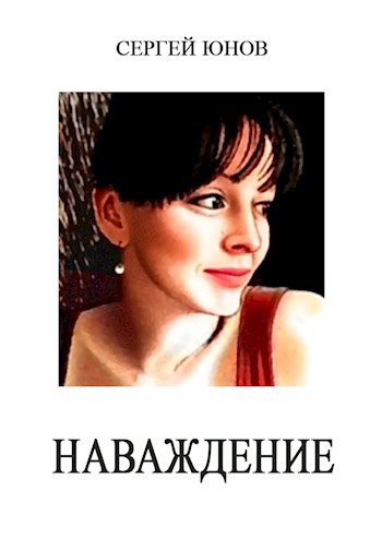 Обложка книги Наваждение