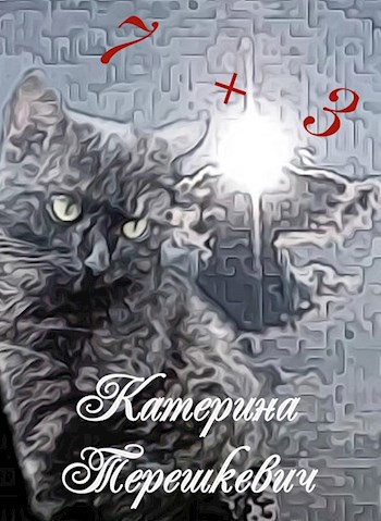 Обложка книги Семь-По-Три