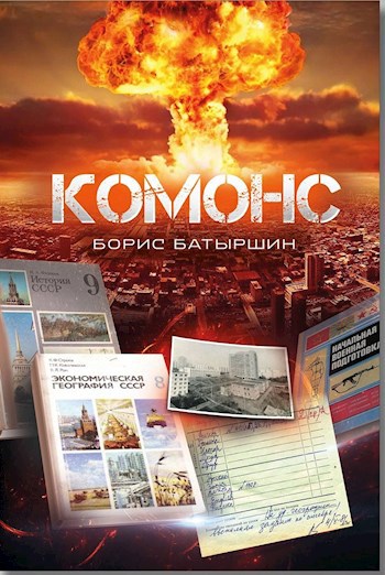 Обложка книги КОМОНС. Игра в четыре руки