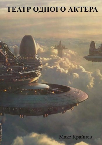 Обложка книги Театр одного актера