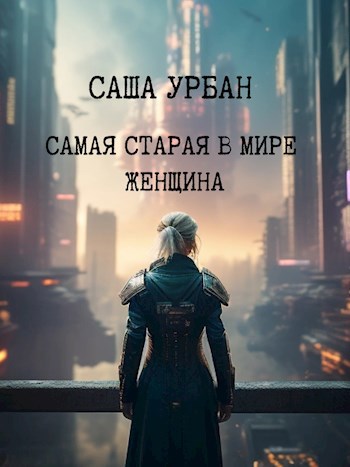 Обложка книги Самая старая в мире женщина