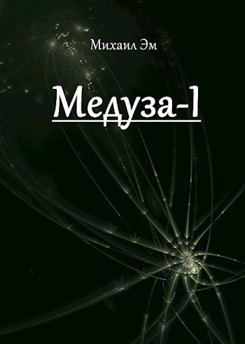 Обложка книги Медуза-I