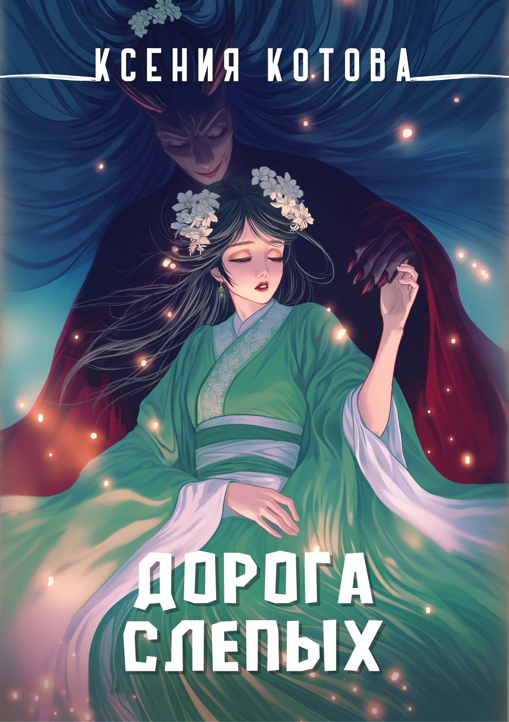 Обложка книги Дорога слепых