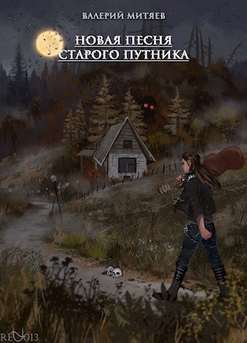 Обложка книги Новая песня старого путника