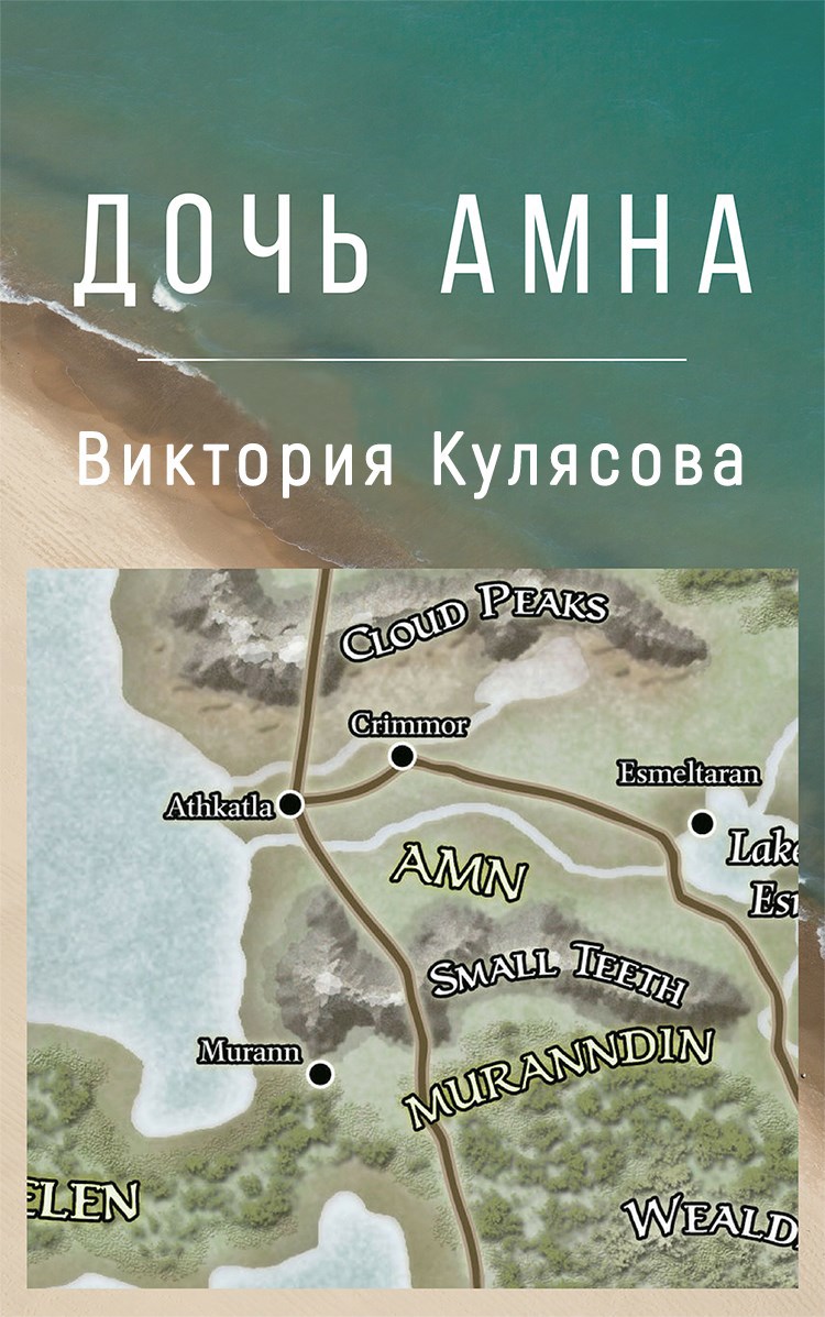 Обложка книги Дочь Амна