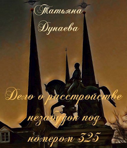 Обложка книги Дело о растройстве незабудок под номером 325