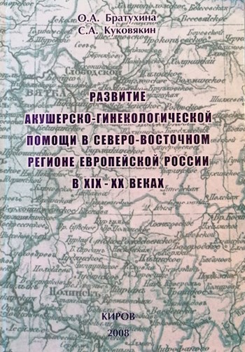 Обложка книги Развитие акушерско-гинекологической помощи в северо-восточном регионе Европейской России в 19-20 веках