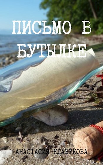 Обложка книги Письмо в бутылке