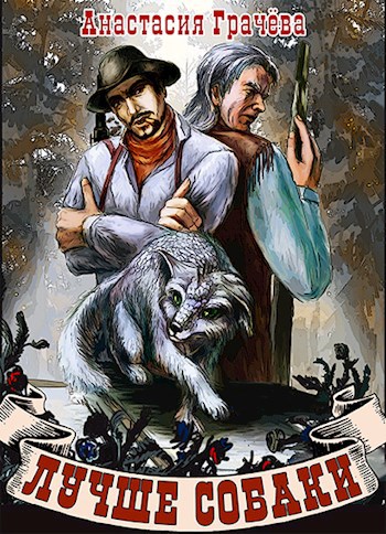 Обложка книги Лучше собаки