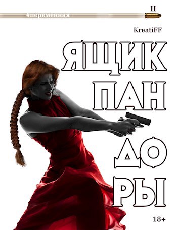 Обложка книги Ящик Пандоры