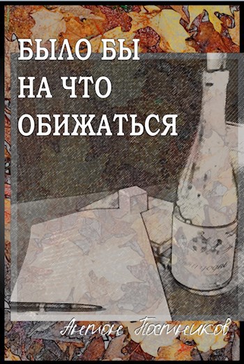 Обложка книги Было бы на что обижаться