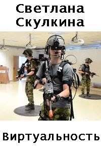 Обложка книги Виртуальность