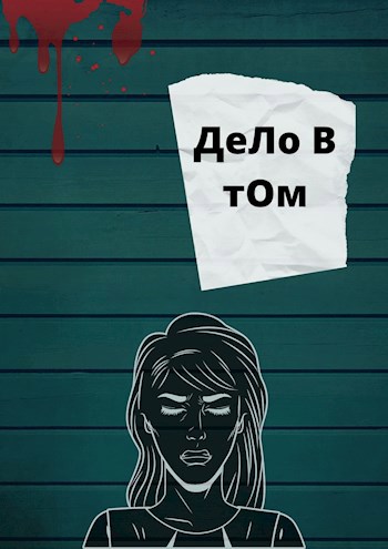 Обложка книги Дело в том