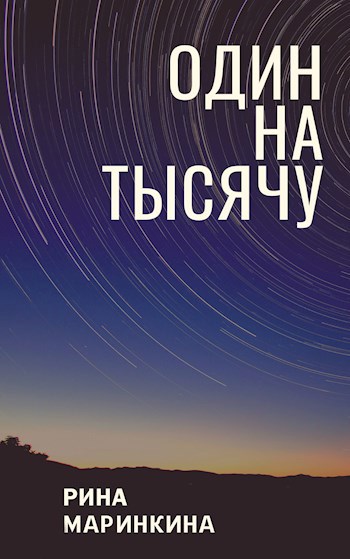 Обложка книги Один на тысячу