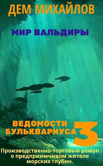 Обложка книги Ведомости Бульквариуса-3