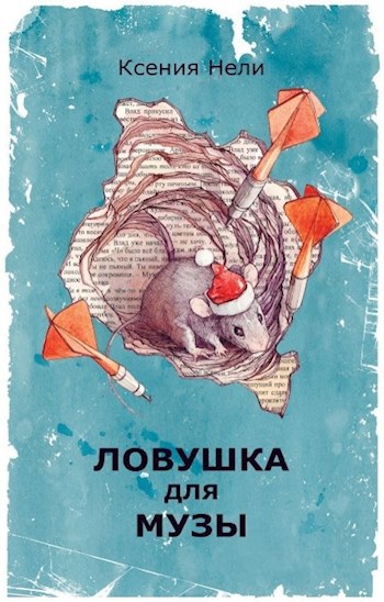 Обложка книги Ловушка для музы