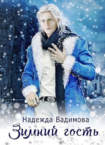 Обложка книги Зимний гость
