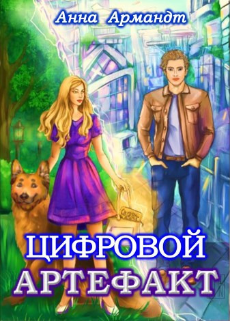 Обложка книги Цифровой Артефакт