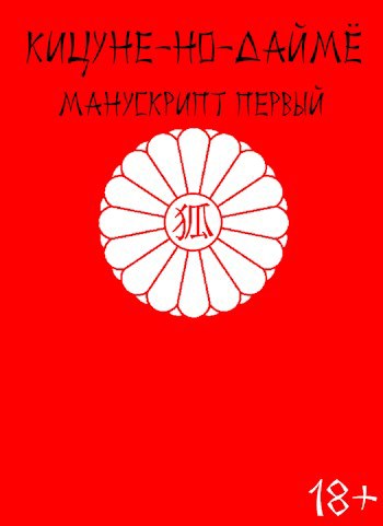Обложка книги Кицуне-но-Даймё. Манускрипт первый.