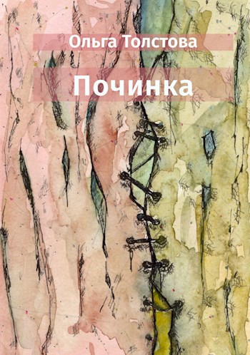 Обложка книги Починка