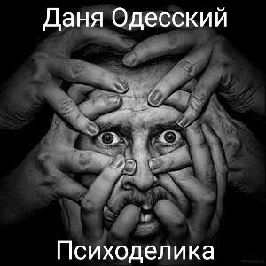 Обложка книги Психоделика
