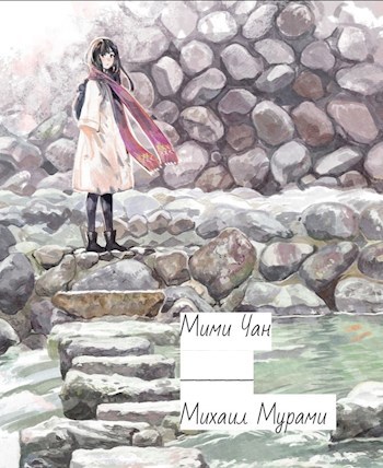 Обложка книги Мими Чан