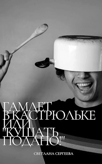 Обложка книги Гамлет в кастрюльке или «Кушать подано!»