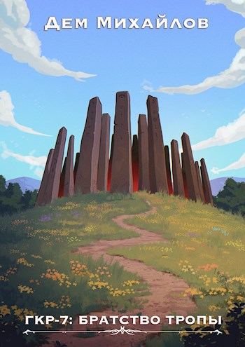 Обложка книги ГКР-7: Братство Тропы