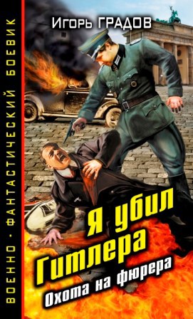 Обложка книги Я убил Гитлера Охота на фюрера