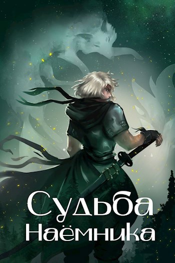 Обложка книги Судьба наёмника