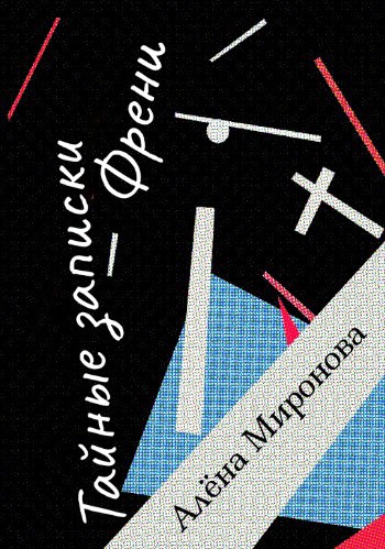 Обложка книги Тайные записки Френи