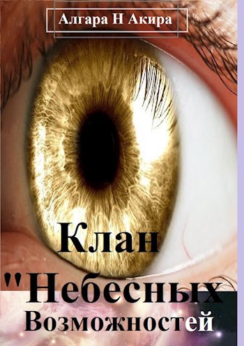 Обложка книги Клан "Небесных" Возможностей.