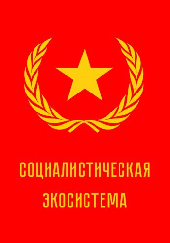 Обложка книги Социалистическая экосистема