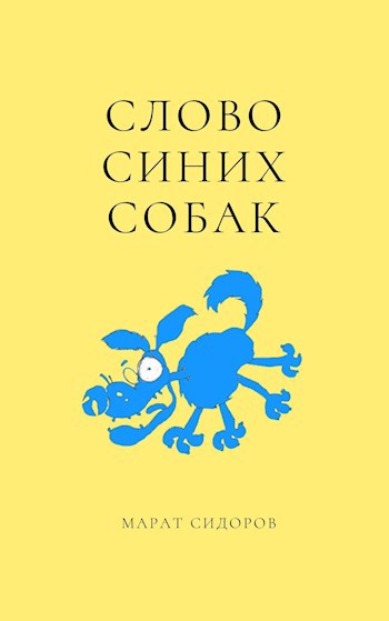 Обложка книги Слово синих собак