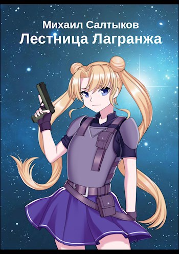 Обложка книги Лестница Лагранжа