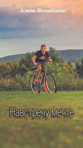 Обложка книги Навстречу мечте