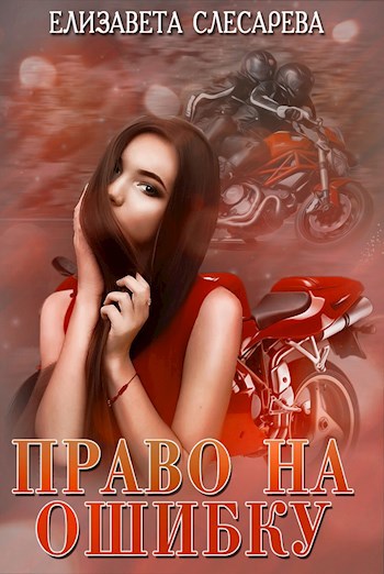 Обложка книги Право на ошибку