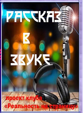 Обложка книги Рассказ в звуке