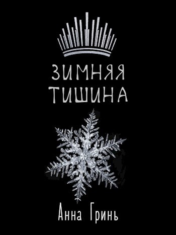 Обложка книги Зимняя тишина