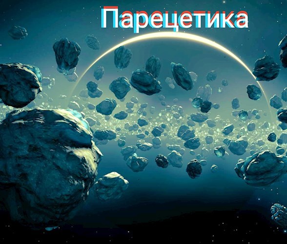 Обложка книги Парецетика. Начало