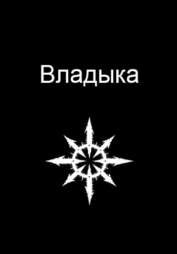 Обложка книги Владыка