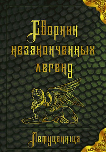 Обложка книги Сборник незаконченных легенд