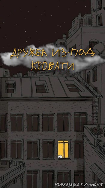 Обложка книги Дружба из-под кровати